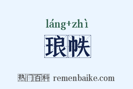 琅帙是什么意思的图片